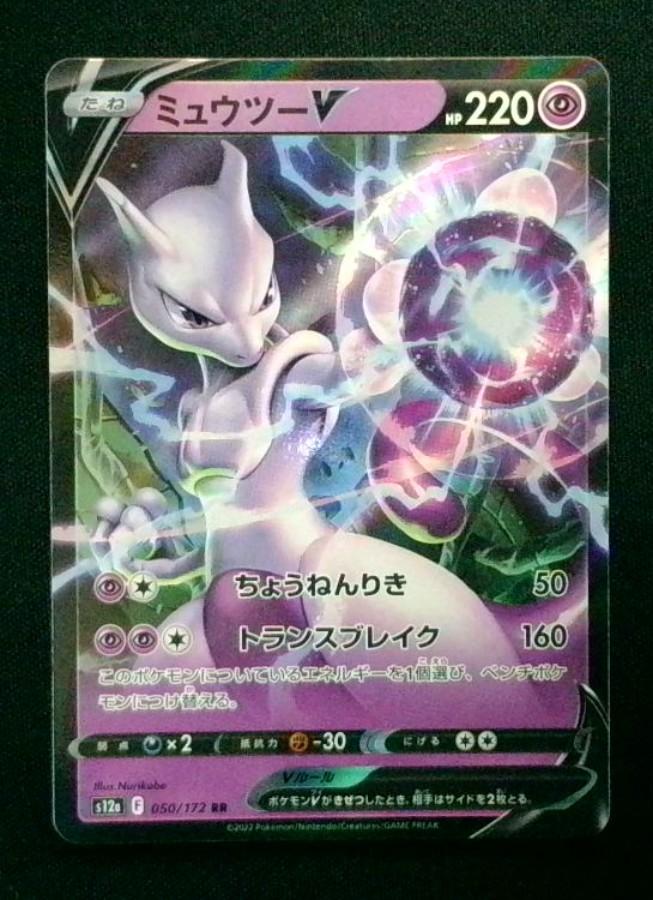 Mewtwo V - 050/172 - Rare Holo (Japanese) - Mint