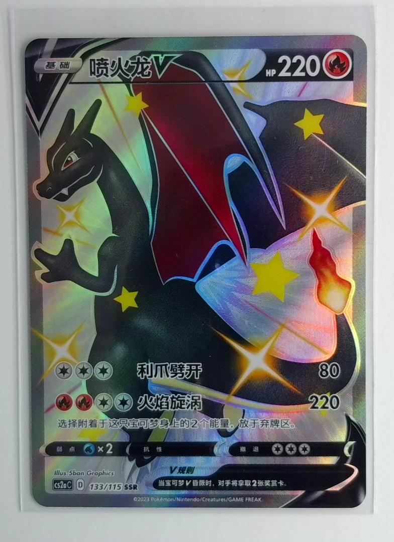 Charizard V - 133/115 - SSR - 2023